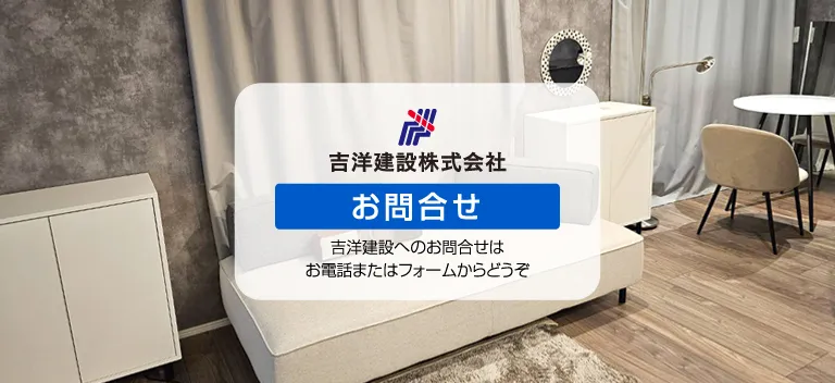 吉洋建設株式会社・お問合せフォーム