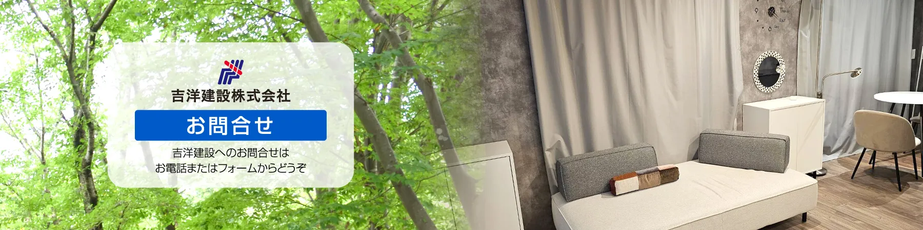 吉洋建設株式会社・お問合せフォーム