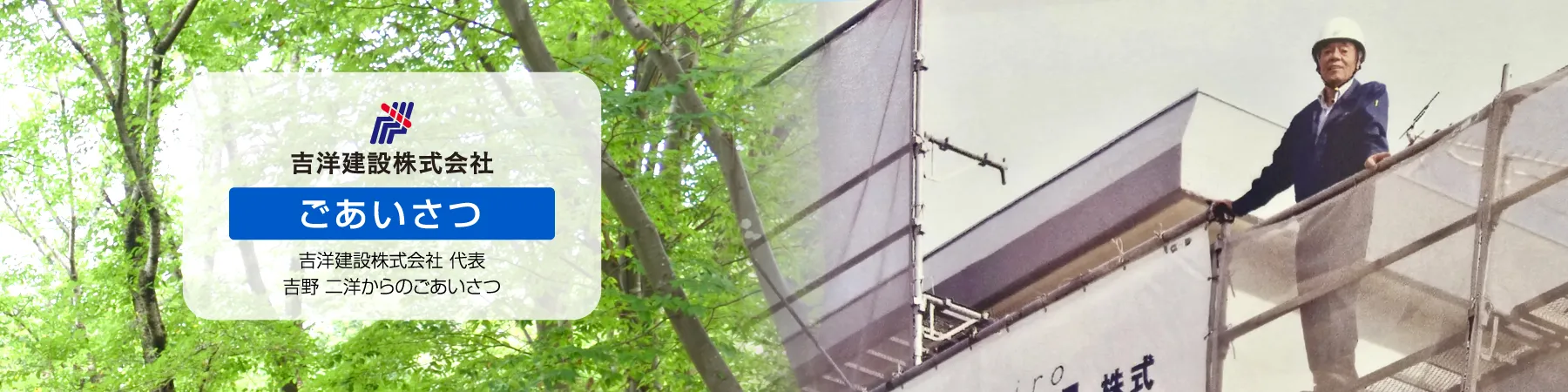 吉洋建設株式会社・ごあいさつ