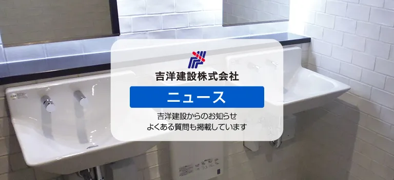 吉洋建設株式会社・ニュース