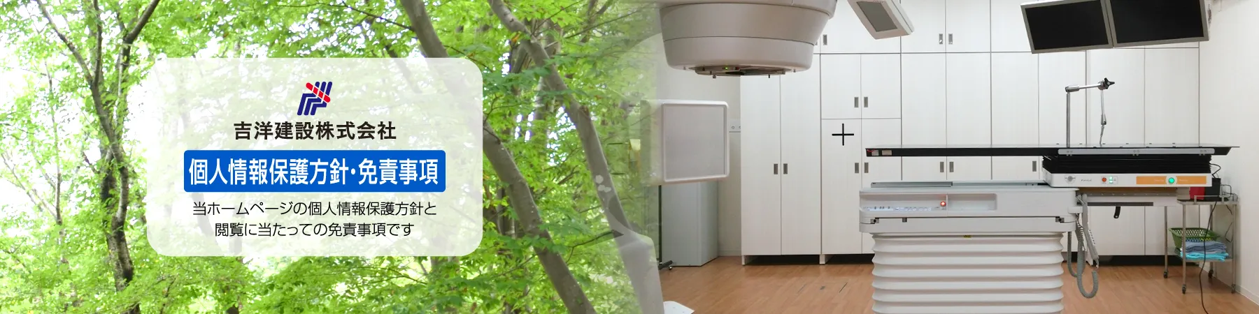 吉洋建設株式会社：個人情報保護方針・免責事項