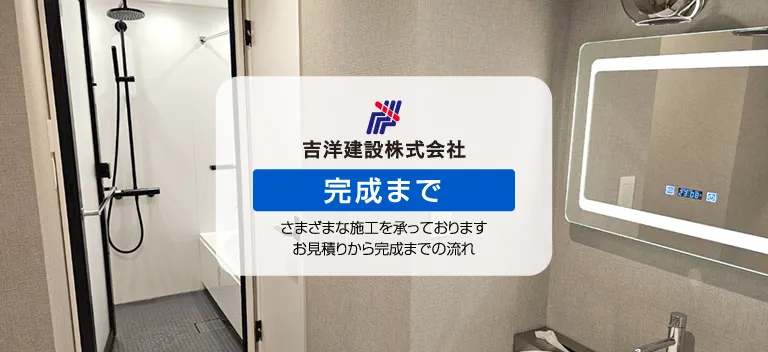 吉洋建設株式会社・完成までの流れ