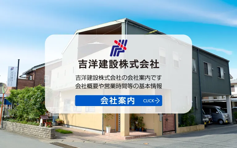 福岡市 早良区 原・吉洋建設株式会社・会社案内