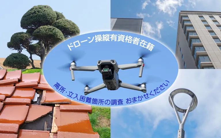 ドローン調査承ります